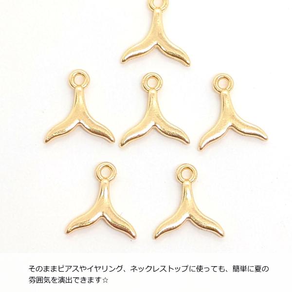 マリン チャーム 小さめ クジラのしっぽ 8mm 6個 ゴールド色 色長持ち