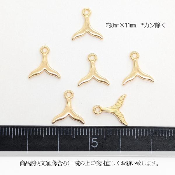 マリン チャーム 小さめ クジラのしっぽ 8mm 6個 ゴールド色 色長持ち