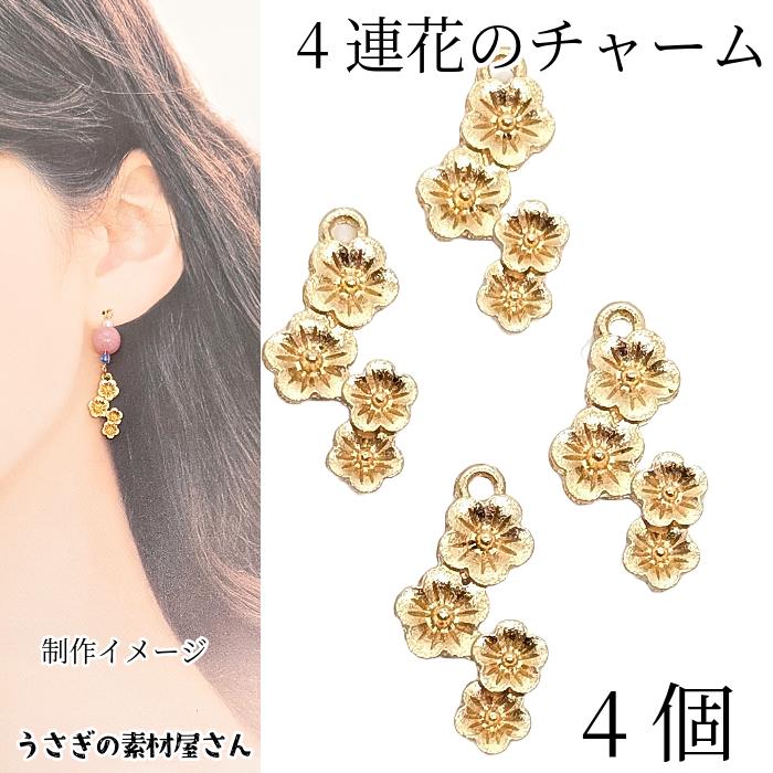 フラワーチャーム 18mm×11mm 4個 シンプル 4連花 和風 和柄 春