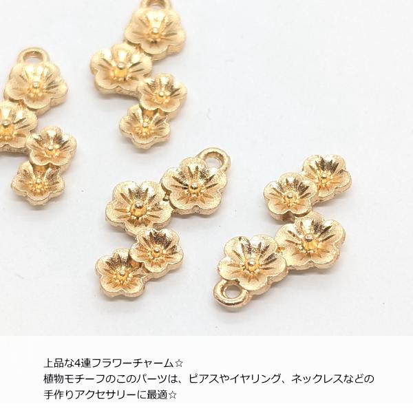 フラワーチャーム 18mm×11mm 4個 シンプル 4連花 和風 和柄 春