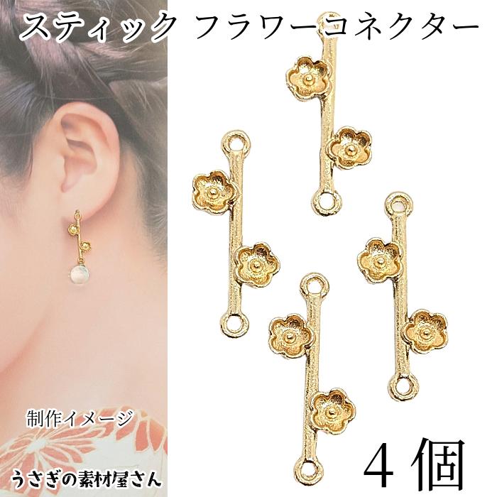 フラワーチャーム コネクターチャーム 19mm×10mm 4個 シンプル 花 和風 