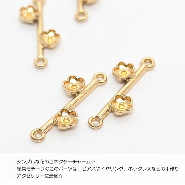 フラワーチャーム コネクターチャーム 19mm×10mm 4個 シンプル 花 和風 