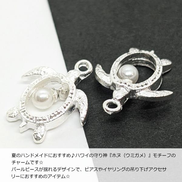 マリン チャーム ウミガメ ホヌ 16mm 2個 シルバー色 海亀 カメ パール