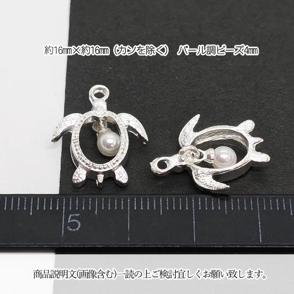 マリン チャーム ウミガメ ホヌ 16mm 2個 シルバー色 海亀 カメ パール