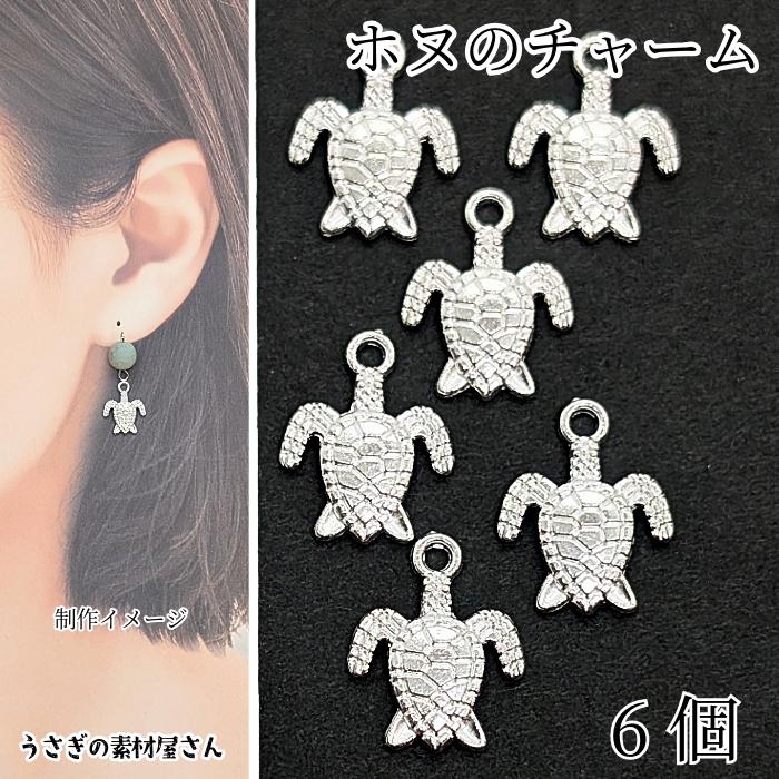 マリン チャーム ウミガメ ホヌ 13mm 6個 シルバー色 海亀 カメ