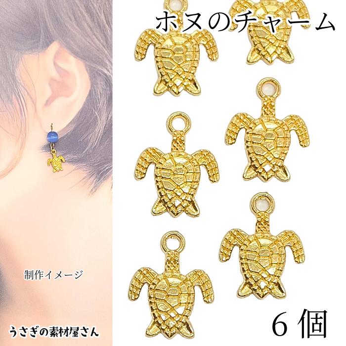 マリン チャーム ウミガメ ホヌ 13mm 6個 ゴールド色 海亀 カメ