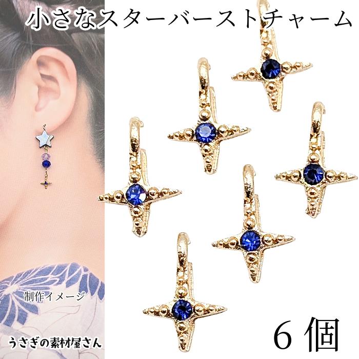 星 チャーム スターバースト 6個 8mm ブルー 青色 ミニ ストーン