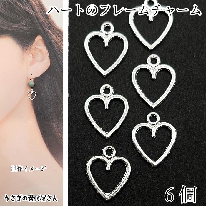 ハート チャーム 小さめ フレームチャーム 11mm 6個 シルバー色 レジン