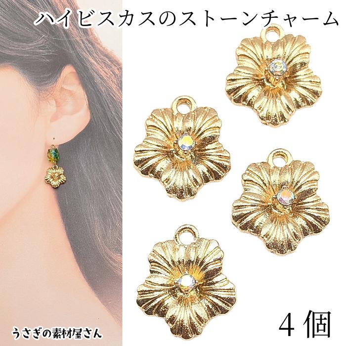 フラワー チャーム ハイビスカス 14mm 4個 ゴールド色 オーロラ ガラス