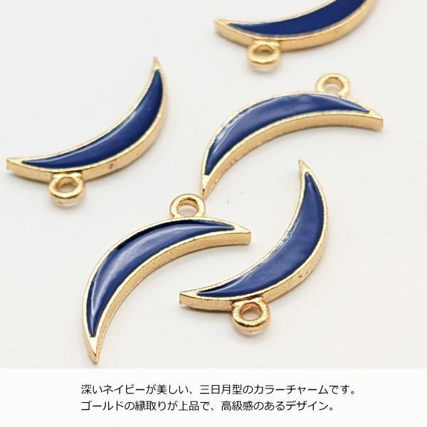 三日月 チャーム 20mm 2個 ネイビー カラーチャーム ゴールド色 二十六