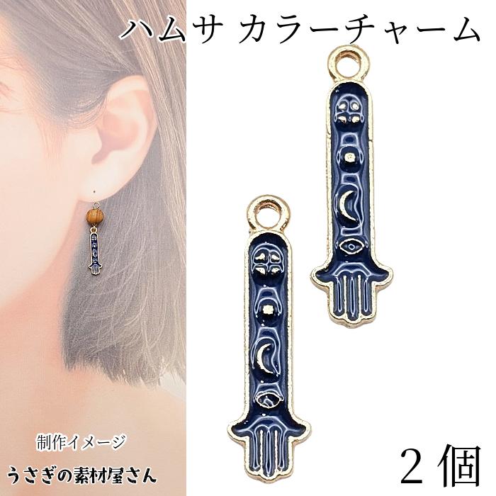 チャーム ハムサ 20mm 2個 ネイビー カラーチャーム ゴールド色