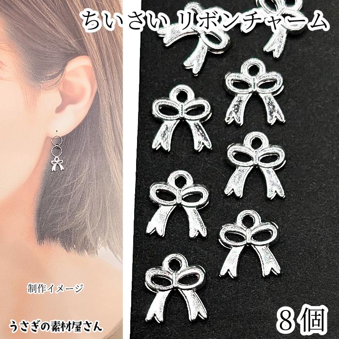 リボン チャーム シルバー色 8.5mm 8個 シンプルリボン 小さい