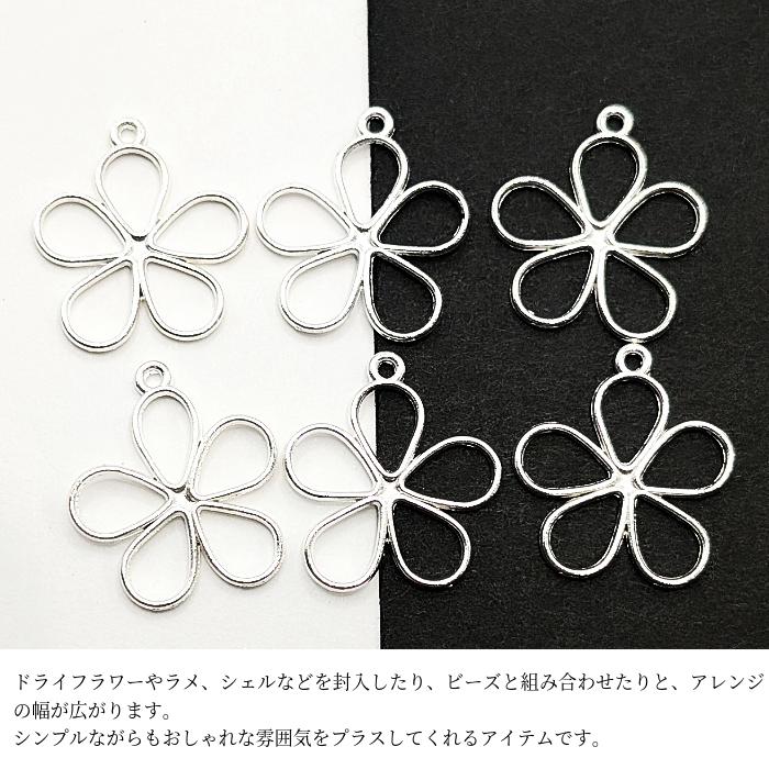 フラワー フレームチャーム 17mm 6個 シルバー色 空枠 透かしチャーム