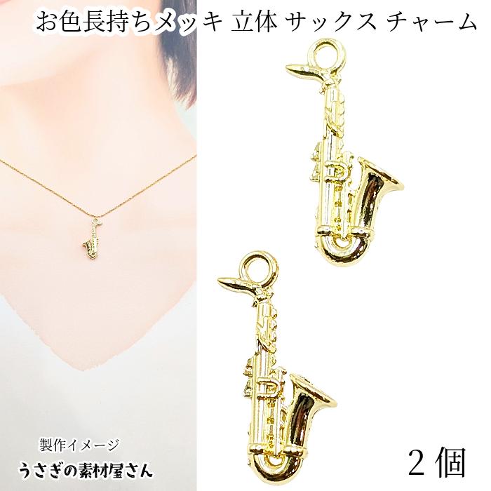 チャーム 楽器 サックス 立体 管楽器 20mm 2個 お色長持ち