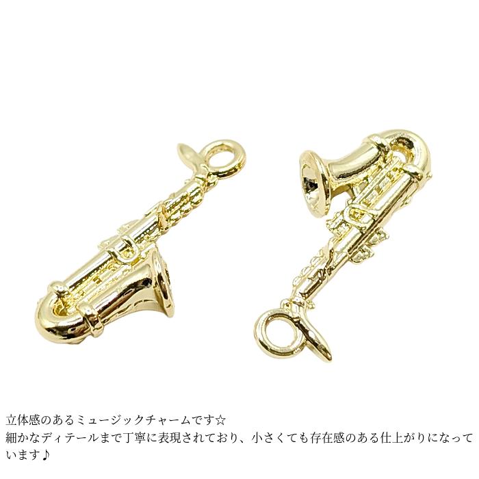 チャーム 楽器 サックス 立体 管楽器 20mm 2個 お色長持ち