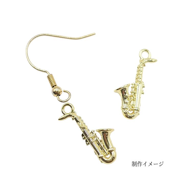 チャーム 楽器 サックス 立体 管楽器 20mm 2個 お色長持ち