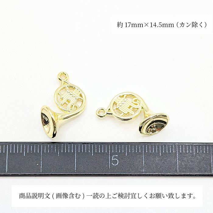 チャーム 楽器 ホルン 立体 管楽器 17mm 2個 お色長持ち ミュージック