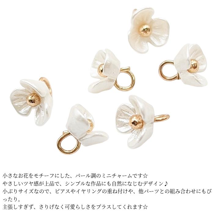 チャーム パール調 6mm 小花 3花びら パーツ 6個 フラワー 小さな花の