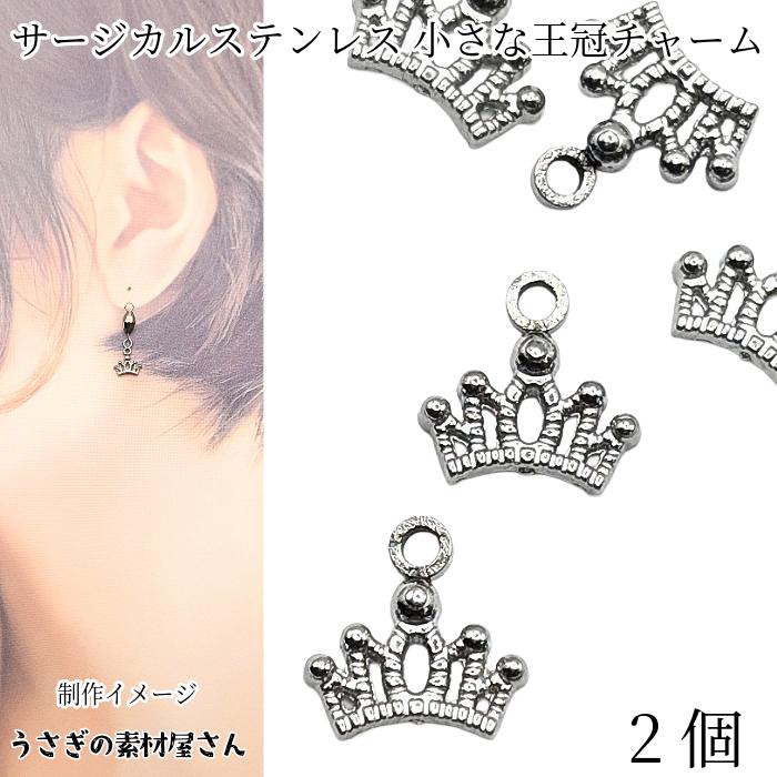 王冠 チャーム 6mm×9mm 2個 ステンレス色 ミニ クラウン アレルギー 