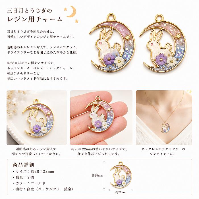 三日月うさぎチャーム 28×22mm ミール皿 レジン枠 2個 ニッケルフリー