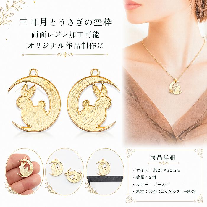 三日月うさぎチャーム 28×22mm ミール皿 レジン枠 2個 ニッケルフリー