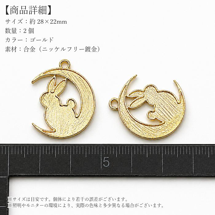 三日月うさぎチャーム 28×22mm ミール皿 レジン枠 2個 ニッケルフリー