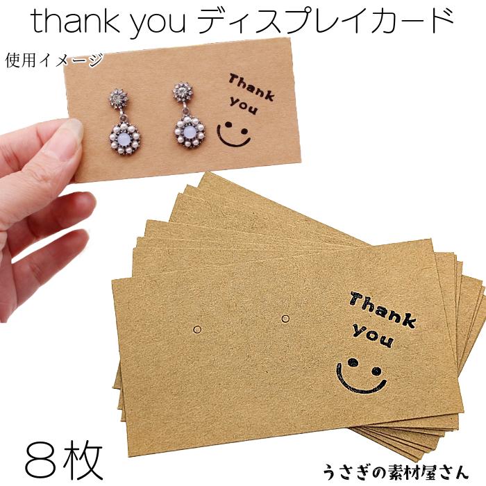 ディスプレイカード 8枚 Thank you 茶色 ピアスイヤリング台紙 長方形