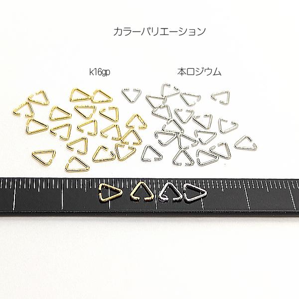 三角カン 1辺約5mm 20個 高品質メッキ 小さい ハンドメイド 金具 基礎金具 接続パーツ アクセサリーパーツうさぎの素材屋さん ハンドメイドパーツ｜usaginosozaiya｜06