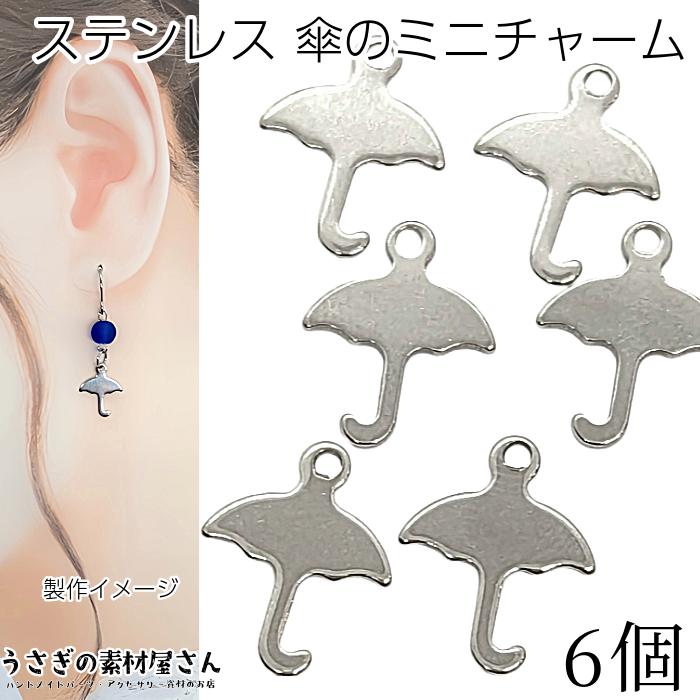 チャーム 傘 ステンレス 14mm 6個 小さな ミニチャーム 梅雨
