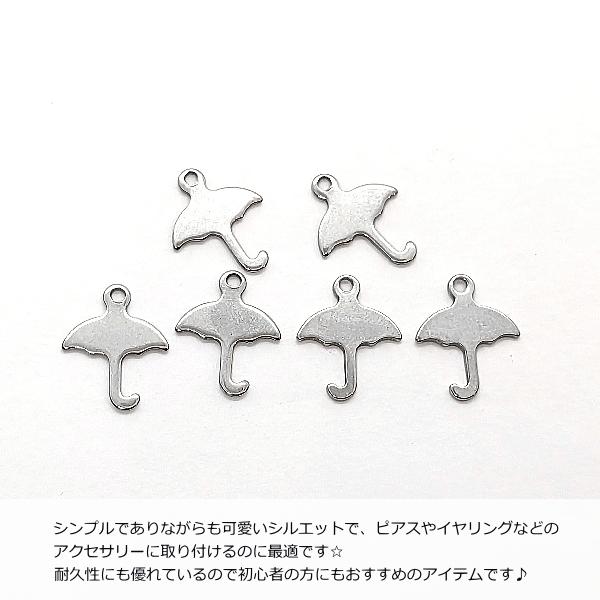 チャーム 傘 ステンレス 14mm 6個 小さな ミニチャーム 梅雨