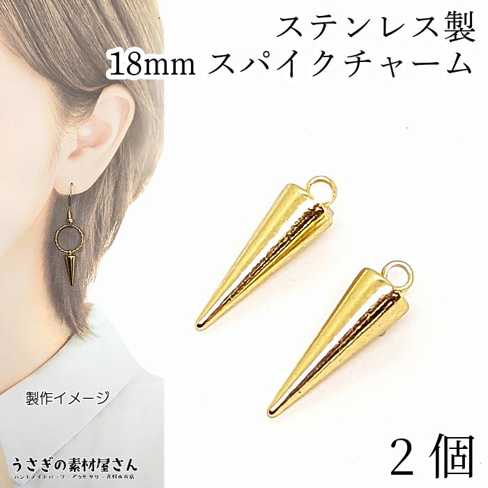 スパイク チャーム ステンレス 18mm 2個 スティックチャーム ゴールド
