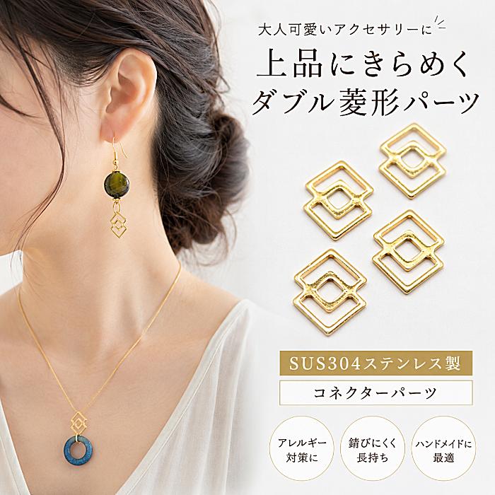 ステンレスコネクター 16mm ゴールド色 4個 菱形 ダブルスクエア