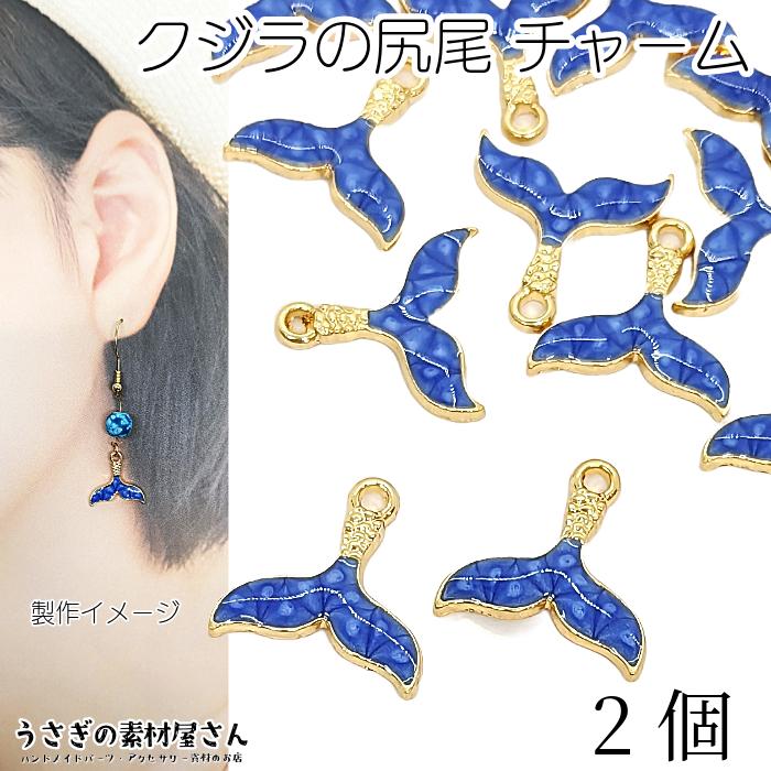 チャーム クジラのしっぽ マーメイドテール 13mm 2個 ブルー系 青色