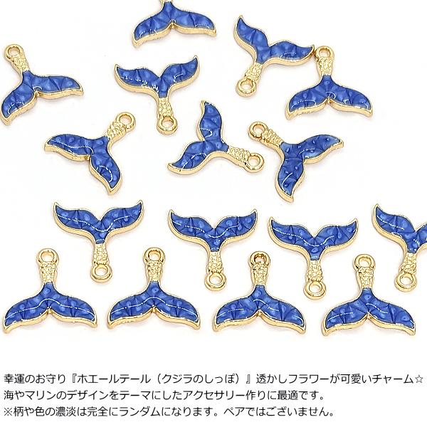 チャーム クジラのしっぽ マーメイドテール 13mm 2個 ブルー系 青色