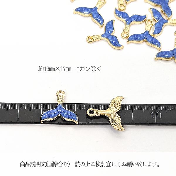 チャーム クジラのしっぽ マーメイドテール 13mm 2個 ブルー系 青色