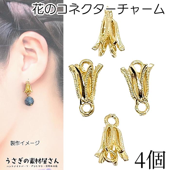 フラワー コネクターチャーム 上下カン付き 10mm 4個 立体花デザイン 