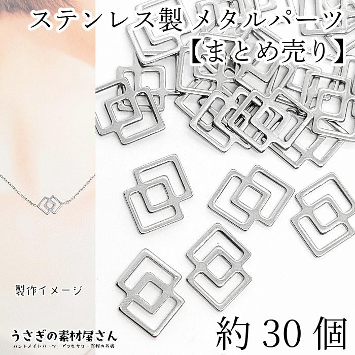 メタルパーツ ステンレス チャームに 16mm 約30個 まとめ売り スクエア
