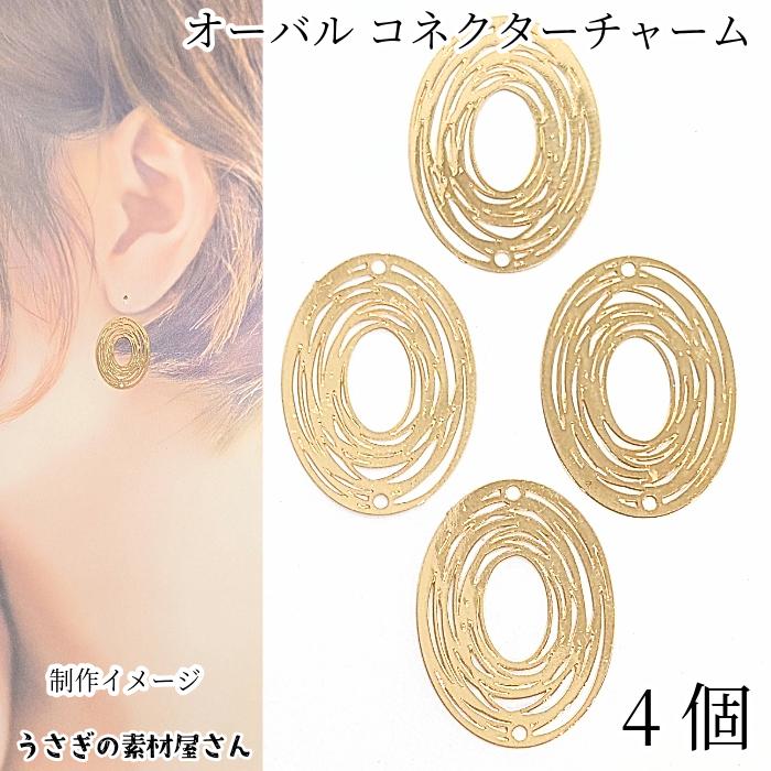 コネクターチャーム オーバル 23mm 4個 ゴールド色 楕円 薄くて軽い 