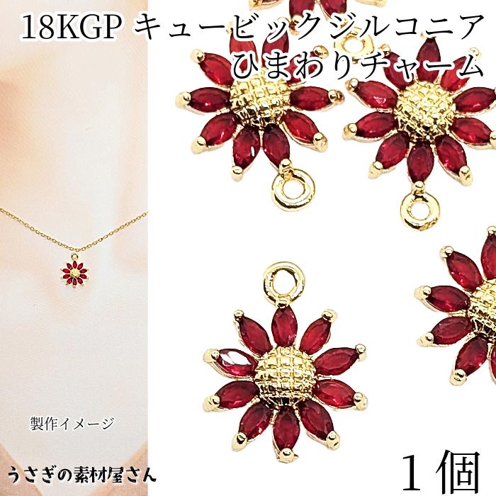 チャーム キュービックジルコニア パーツ ひまわり 13mm 1個 レッド