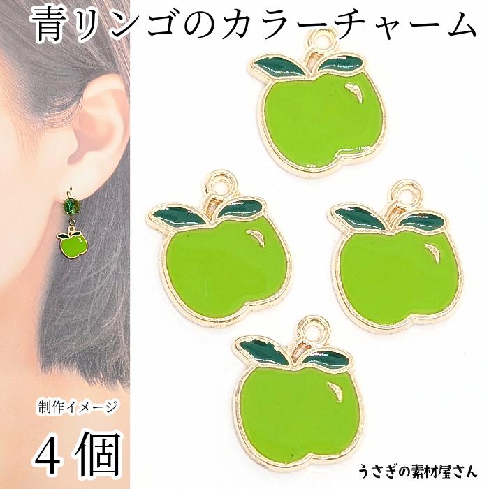 りんご チャーム カラーチャーム 15mm 4個 グリーンアップル 青林檎