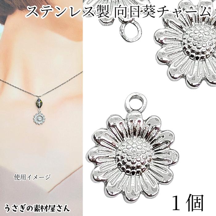 チャーム 向日葵 14mm 1個 ステンレス色 304ステンレス製 ひまわり