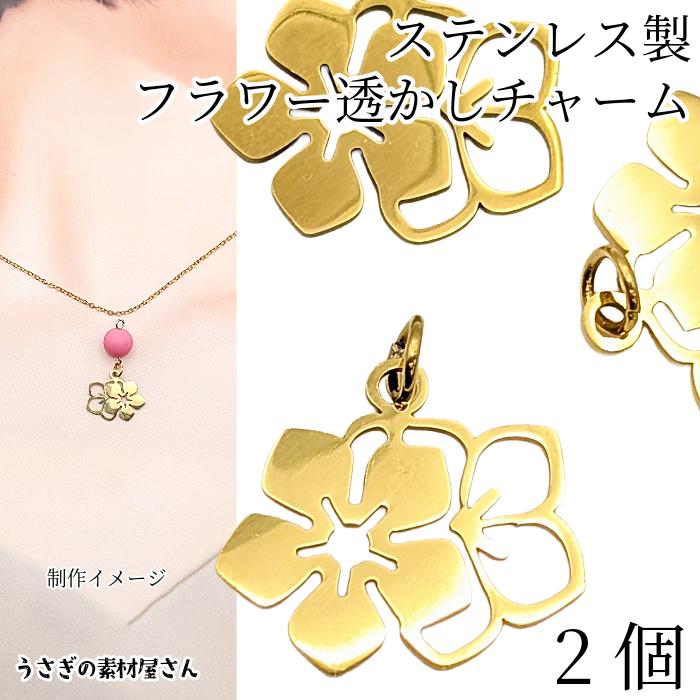 フラワー チャーム 花 17mm 2個 ゴールド色 304ステンレス製 丸カン
