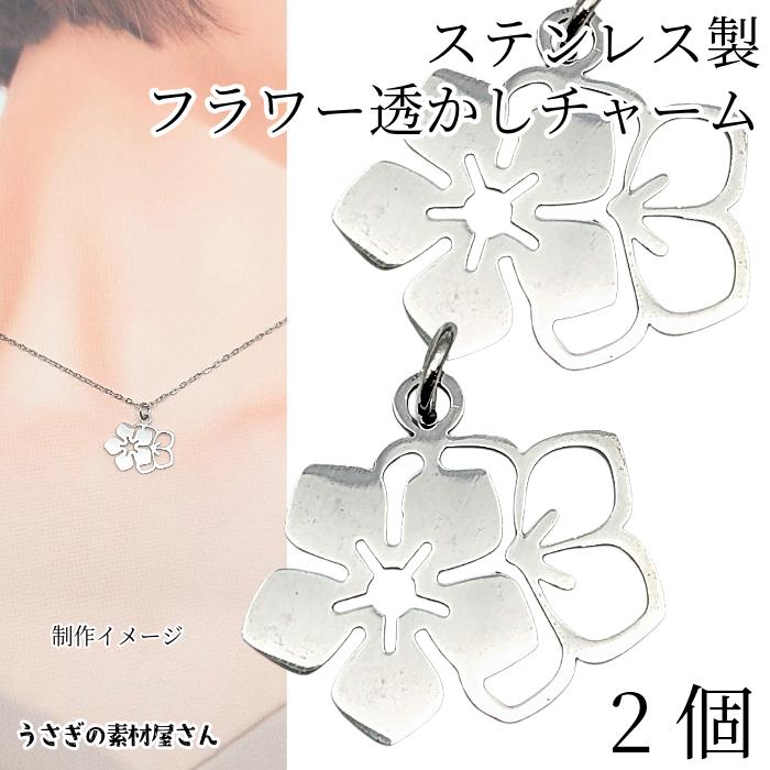 フラワー チャーム 花 17mm 2個 ステンレス色 304ステンレス製 丸カン