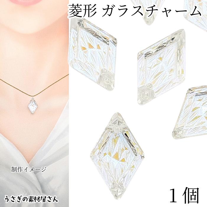 菱形 チャーム 19mm 1個 ガラスチャーム クリア 透明 オーロラ 色