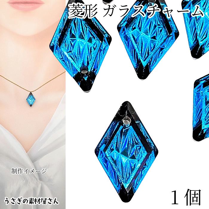 菱形 チャーム 19mm 1個 ガラスチャーム バミューダブルー ひし形