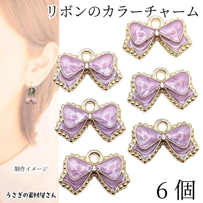 チャーム リボン 9mm×16mm 6個 パープル系 特価 りぼん カラーチャーム 