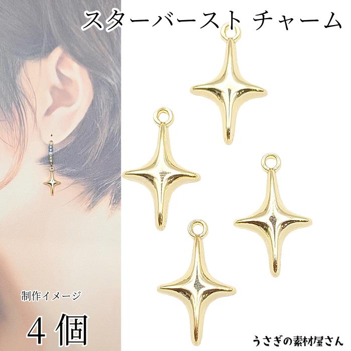 星 チャーム スターバースト 4個 17mm×12mm ライトゴールド色