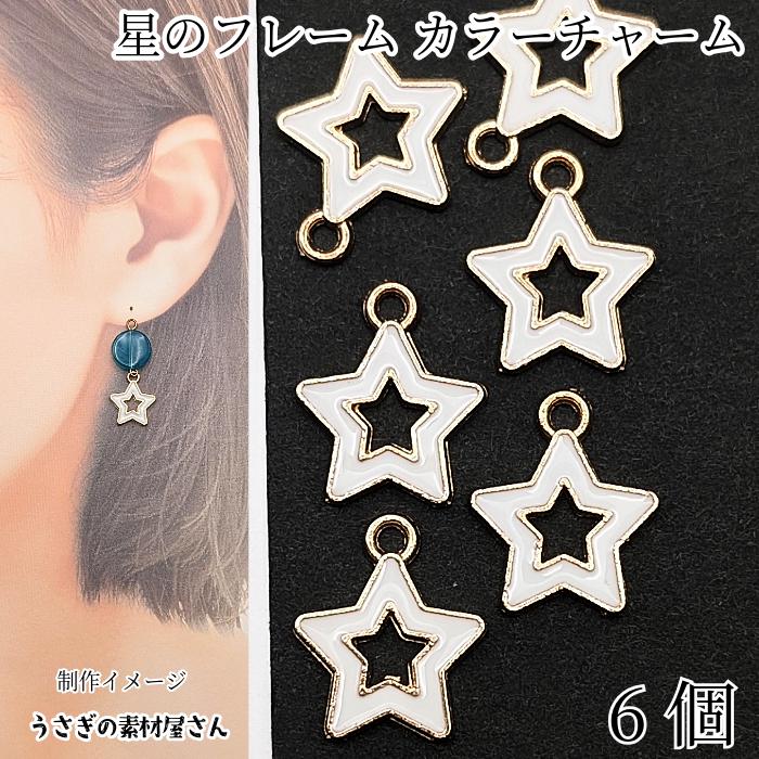 星 フレーム カラーチャーム ホワイト 6個 14mm ゴールド色 スター 空