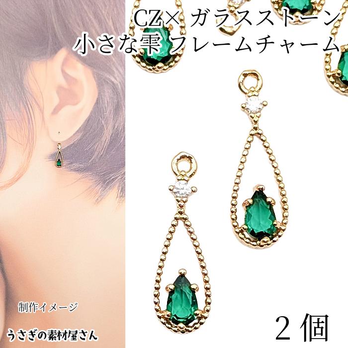 雫 フレーム チャーム 2個 17.5mm ドロップ シーグリーン系 緑 ガラス