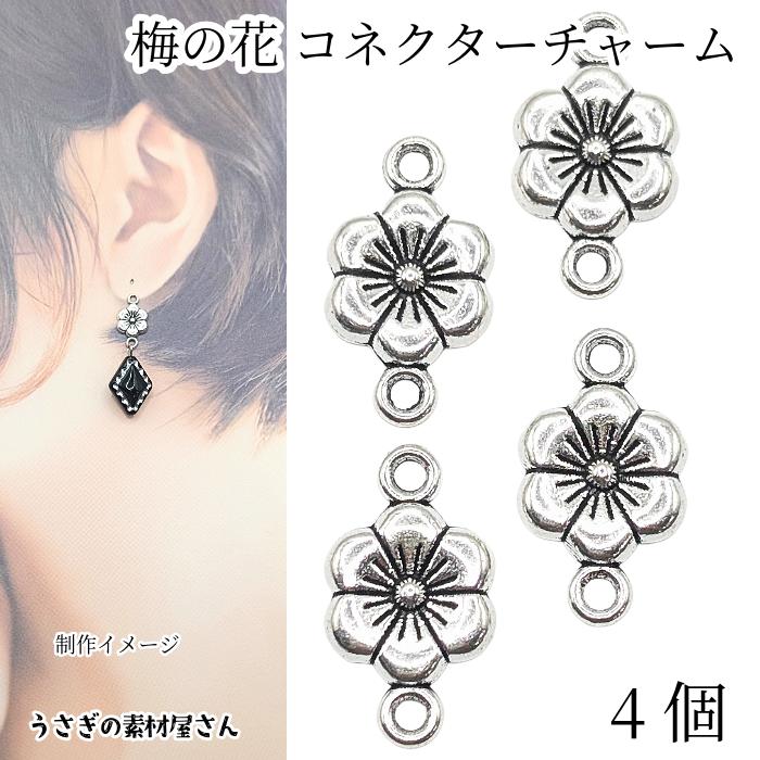 フラワー コネクターチャーム 梅の花 11mm 4個 アンティークシルバー色
